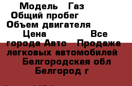  › Модель ­ Газ 3302 › Общий пробег ­ 77 000 › Объем двигателя ­ 2 289 › Цена ­ 150 000 - Все города Авто » Продажа легковых автомобилей   . Белгородская обл.,Белгород г.